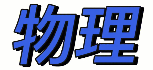 3分sci物理期刊