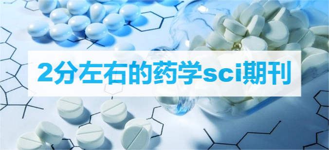 2分左右的藥學(xué)sci期刊