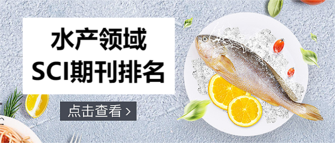 水產(chǎn)領(lǐng)域SCI期刊排名