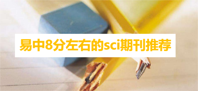 易中8分左右的sci期刊推薦