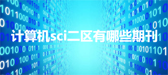 計算機sci二區(qū)有哪些期刊