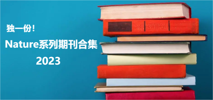 獨一份!Nature系列期刊合集2023