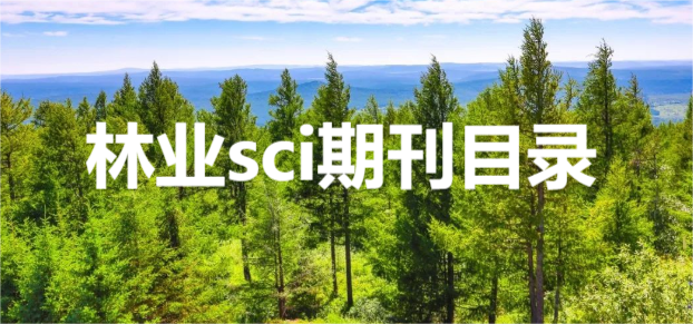林業(yè)sci期刊目錄