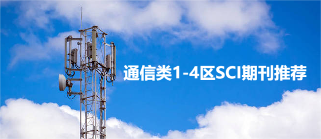 通信類1-4區(qū)SCI期刊推薦
