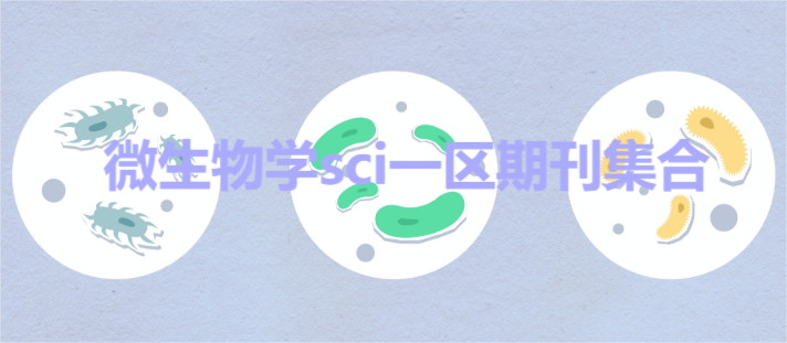 微生物學(xué)sci一區(qū)期刊集合