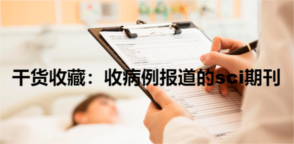 干貨收藏:收病例報(bào)道的sci期刊