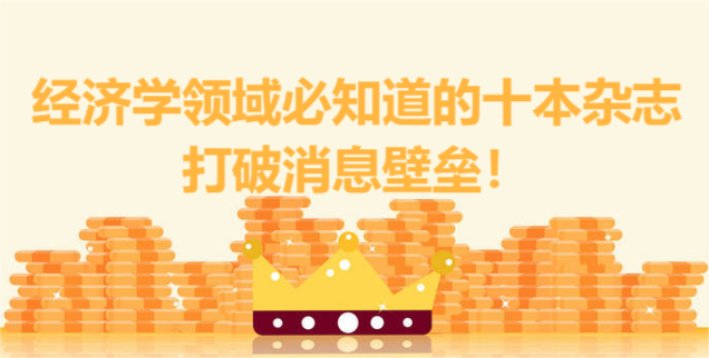 經濟學領域必知道的十本雜志,打破消息壁壘!