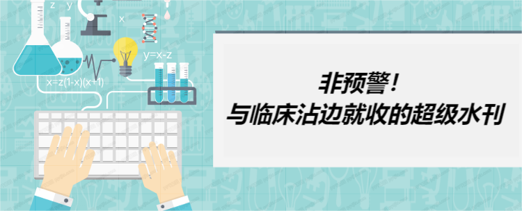 非預(yù)警!與臨床沾邊就收的超級水刊