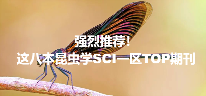 強烈推薦!這八本昆蟲學SCI一區(qū)TOP期刊