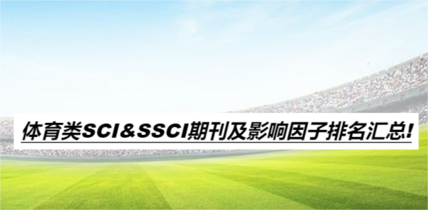 體育類SCI&SSCI期刊及影響因子排名匯總!