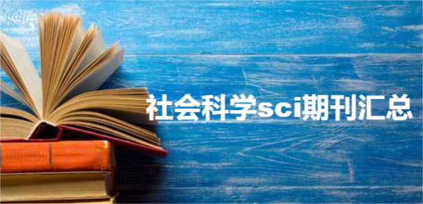社會(huì)科學(xué)sci期刊匯總
