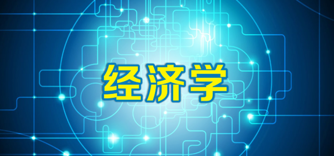 經(jīng)濟(jì)學(xué)ssci期刊二區(qū)推薦