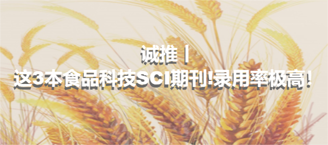 誠(chéng)推丨這3本食品科技SCI期刊!錄用率極高