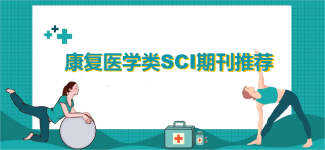 康復(fù)醫(yī)學(xué)類SCI期刊推薦