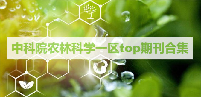 中科院農(nóng)林科學(xué)一區(qū)top期刊合集