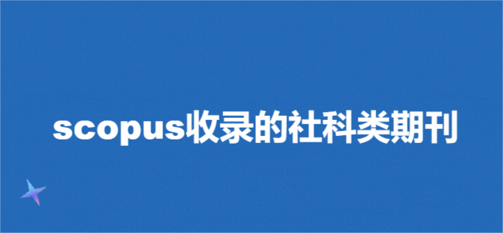 scopus收錄的社科類期刊