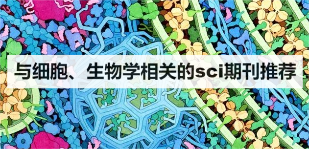 與細(xì)胞、生物學(xué)相關(guān)的sci期刊推薦