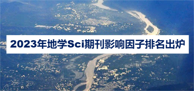 2023年地學(xué)Sci期刊影響因子排名出爐