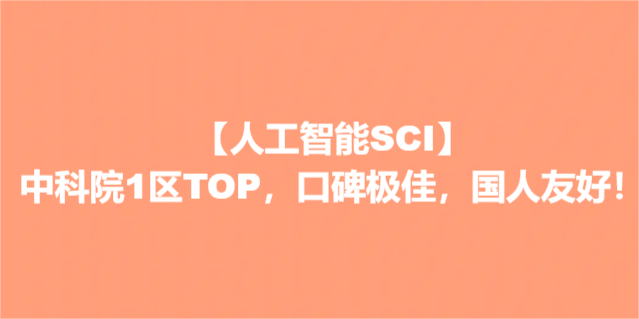【人工智能SCI】中科院1區(qū)TOP，口碑極佳，國(guó)人友好！