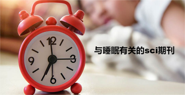 與睡眠有關(guān)的sci期刊