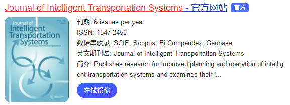 智能交通SCI期刊,中科院2區(qū),易錄用,無版面費(fèi)!