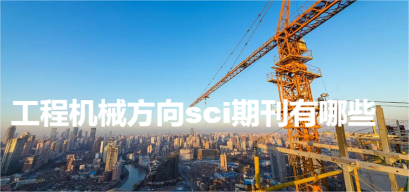 工程機械方向sci期刊有哪些