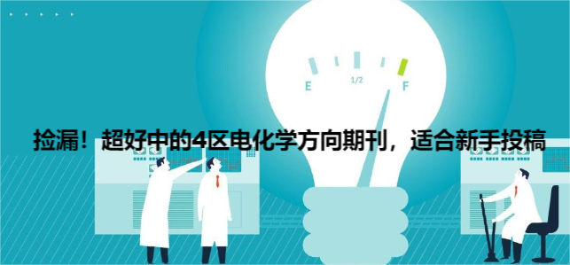 撿漏!超好中的4區(qū)電化學方向期刊,適合新手投稿