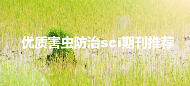 優(yōu)質(zhì)害蟲防治sci期刊推薦