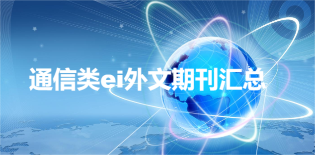 通信類ei外文期刊匯總