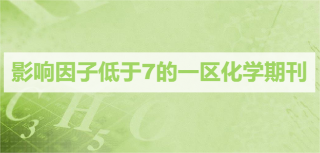 影響因子低于7的一區(qū)化學(xué)期刊