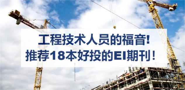 工程技術(shù)人員的福音!推薦18本好投的EI期刊!