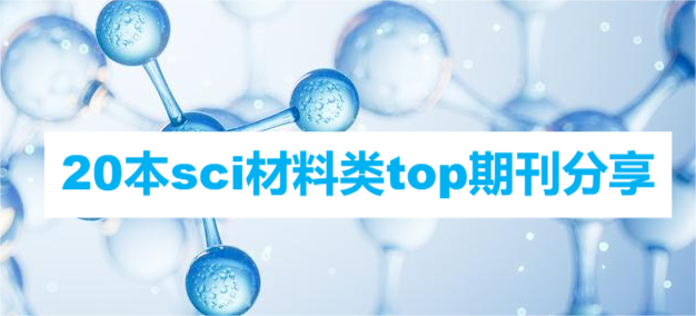 20本sci材料類(lèi)top期刊分享