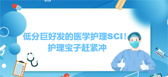 低分巨好發(fā)的醫(yī)學(xué)護(hù)理SCI!護(hù)理寶子趕緊沖