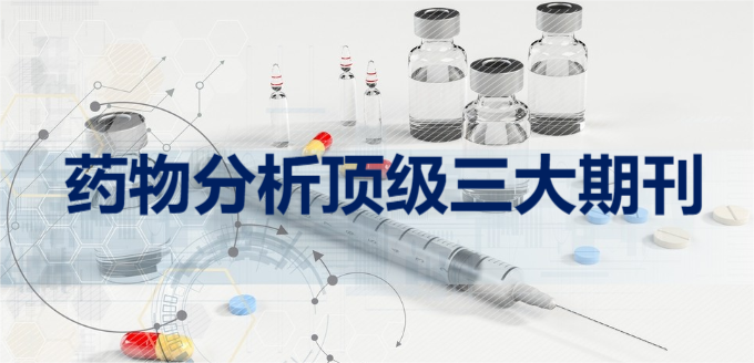 藥物分析頂級三大期刊