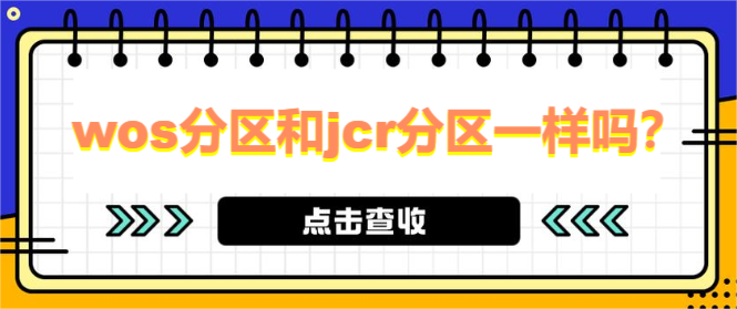wos分區(qū)和jcr分區(qū)一樣嗎