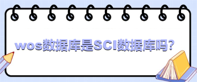 wos數(shù)據(jù)庫是SCI數(shù)據(jù)庫嗎