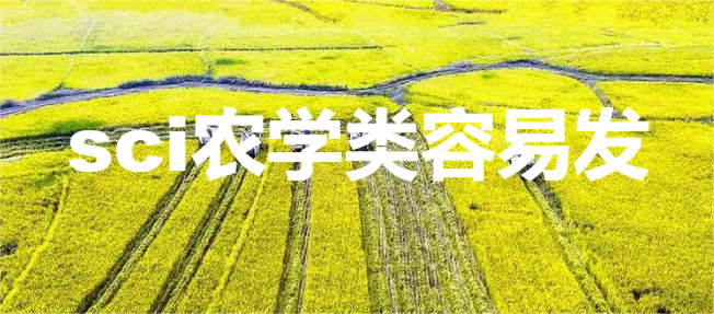 sci農(nóng)學(xué)類容易發(fā)