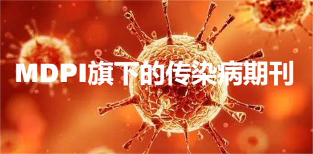 MDPI旗下的傳染病期刊