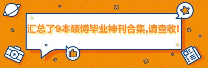 匯總了9本碩博畢業(yè)神刊合集,請查收!