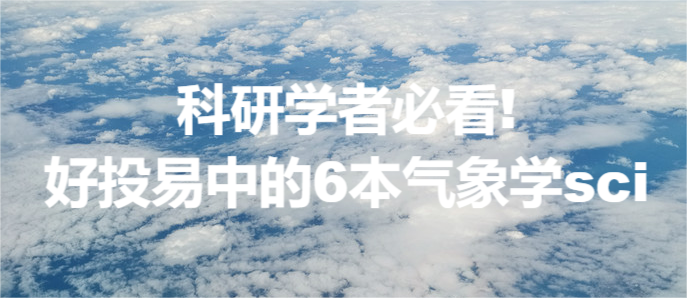 科研學(xué)者必看!好投易中的6本氣象學(xué)sci