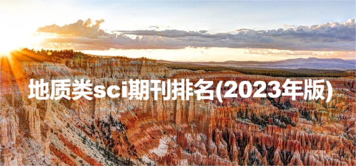 地質(zhì)類sci期刊排名(2023年版)