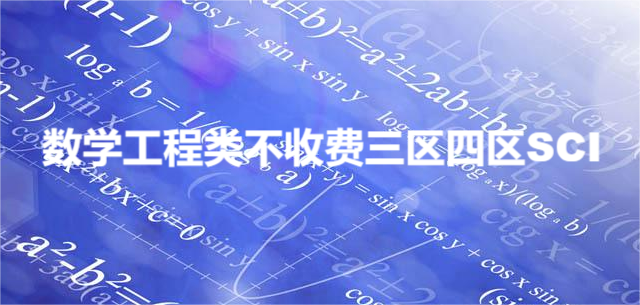 數(shù)學(xué)工程類不收費(fèi)三區(qū)四區(qū)SCI