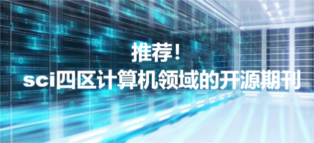 推薦！sci四區(qū)計(jì)算機(jī)領(lǐng)域的開源期刊
