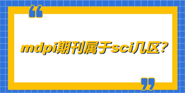 mdpi期刊屬于sci幾區(qū)