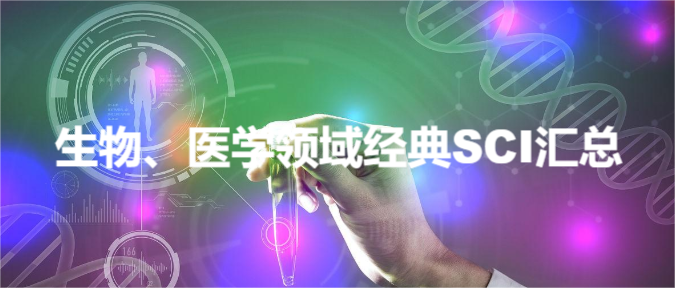 生物、醫(yī)學(xué)領(lǐng)域經(jīng)典SCI匯總