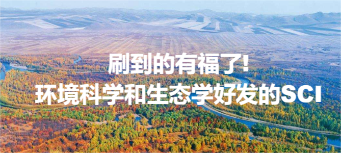 刷到的有福了!環(huán)境科學(xué)和生態(tài)學(xué)好發(fā)的SCI