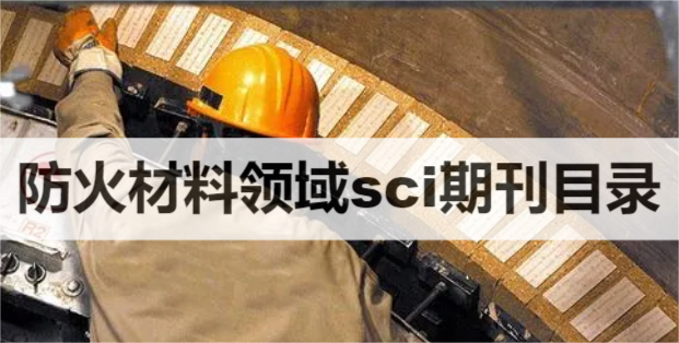 防火材料領(lǐng)域sci期刊目錄