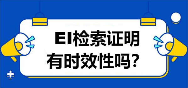 EI檢索證明有時效性嗎