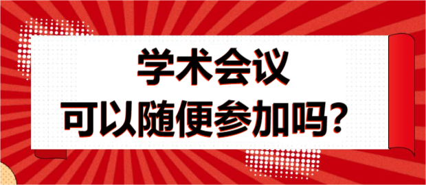 學術(shù)會議可以隨便參加嗎