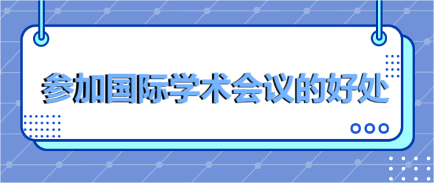 參加國際學術(shù)會議的好處